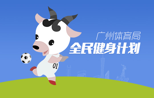 廣州網站建設公司簽約廣州體育局提供網站建設服務 廣州網站建設公司簽約廣州體育局提供網站建設服務