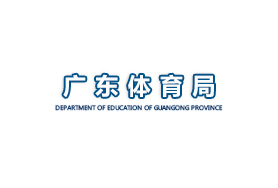 廣州體育局 廣州體育局
